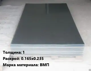Вольфрамовый лист 1 0.165х0.235 Марка: ВМП